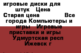 игровые диски для xbox360 36 штук › Цена ­ 2 500 › Старая цена ­ 10 000 - Все города Компьютеры и игры » Игровые приставки и игры   . Удмуртская респ.,Ижевск г.